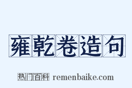 雍乾卷造句是什么意思的图片